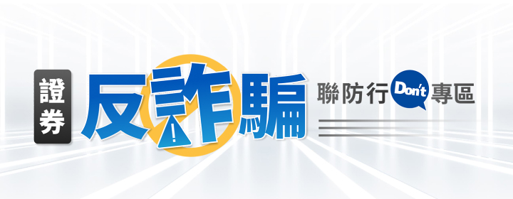 證券反詐騙聯防行動專區