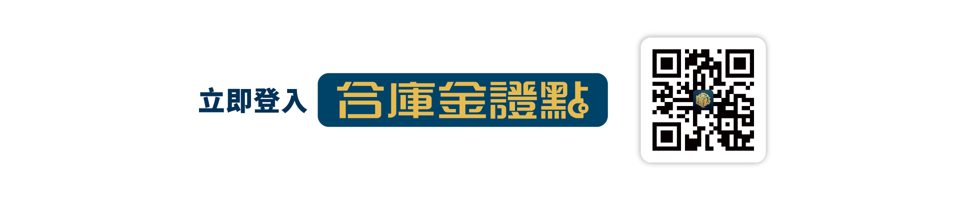 立即下載合庫金證點APP