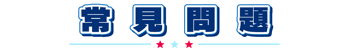 常見問題
