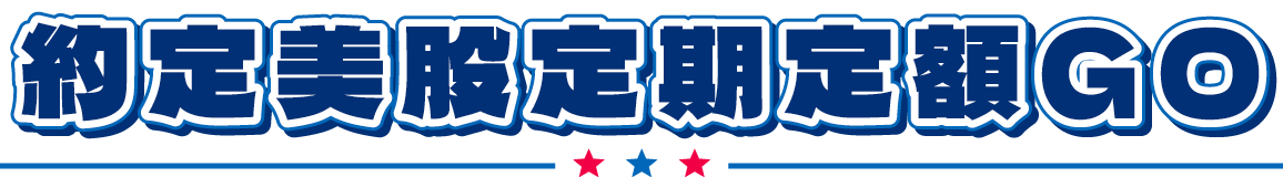 美股定期定額操作步驟