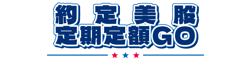 美股定期定額操作步驟