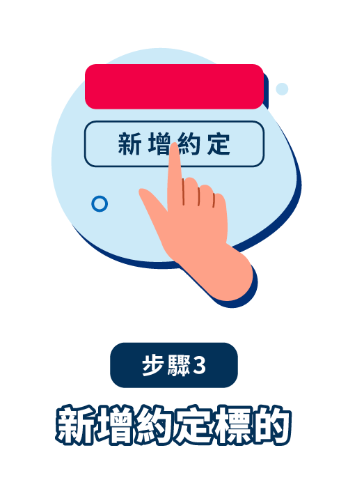 步驟3-新增約定標的