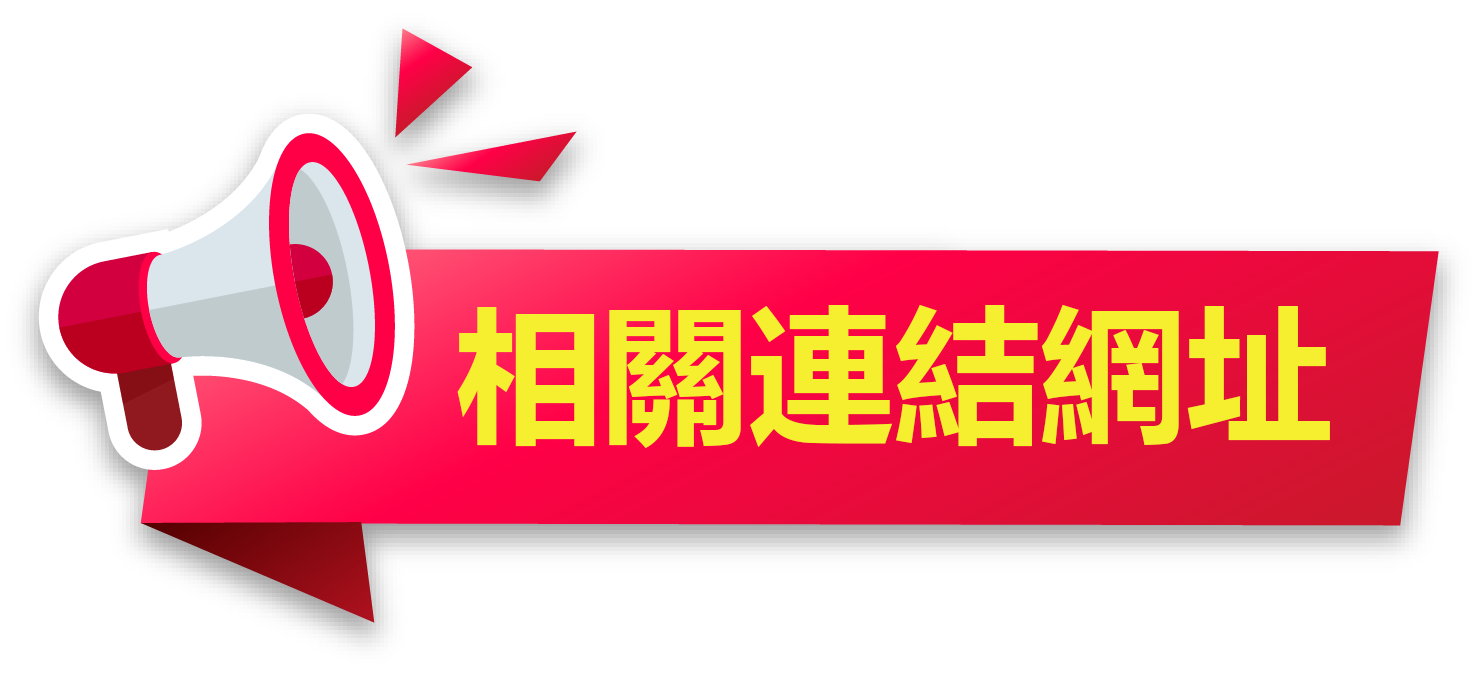 相關連結