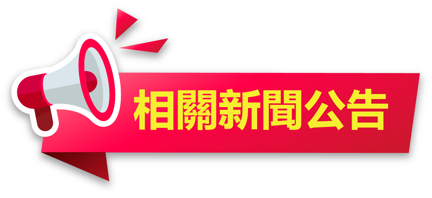 新聞專區
