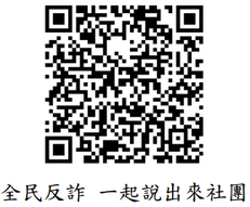 全民反詐一起說出來FB