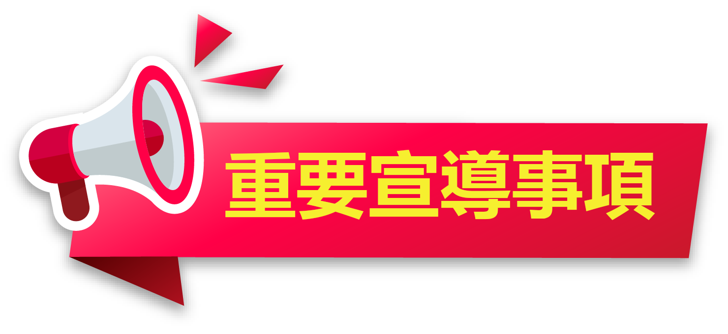 重要宣導事項