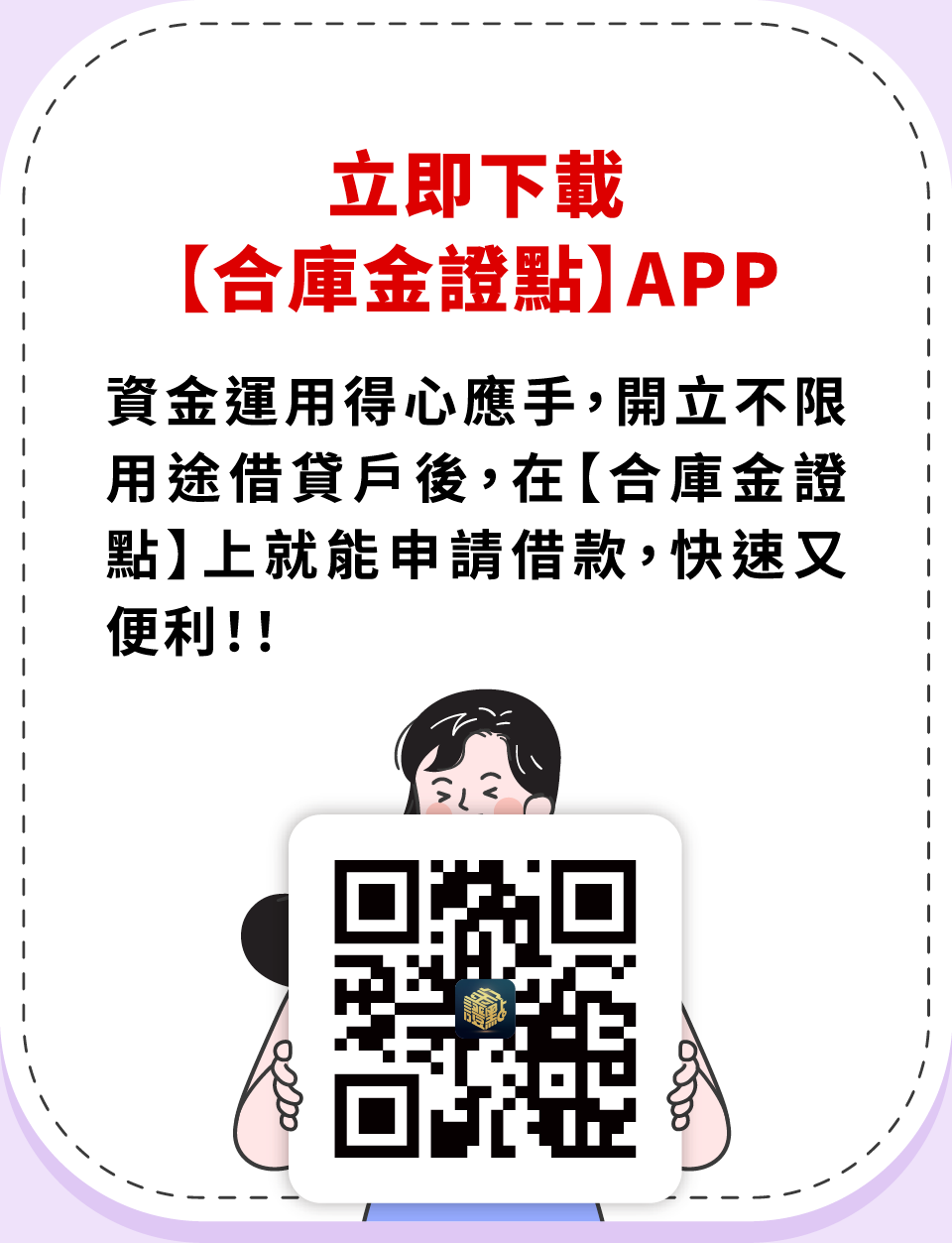 資金運用得心應手,開立不限用途借貸戶後,在【合庫金證點】APP上就能申請借款,快速又便利!立即下載金證點APP。 資金運用得心應手,開立不限用途借貸戶後,在【合庫金證點】APP上就能申請借款,快速又便利!立即下載金證點APP。