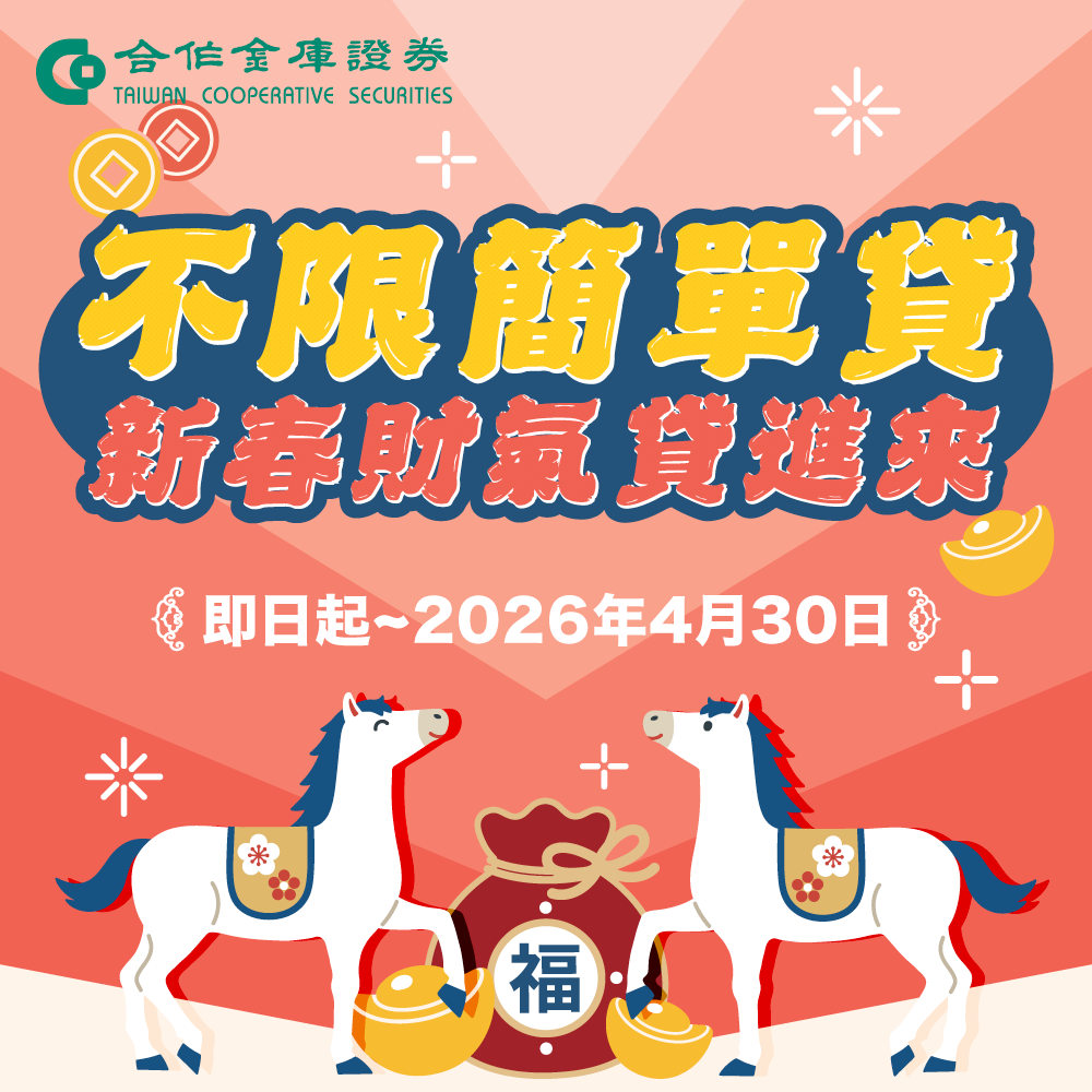 合庫證券-不限簡單貸，新春財氣貸進來